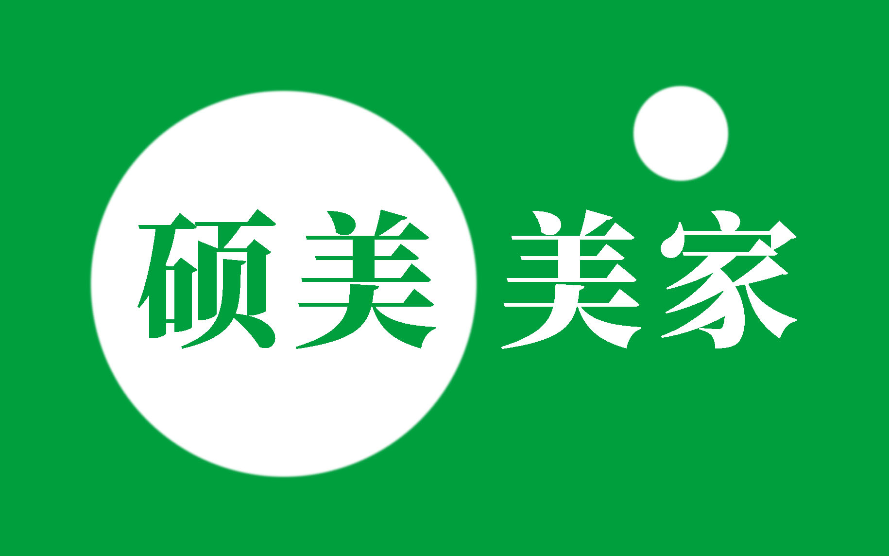 北京硕美美家清洁服务有限公司官网logo