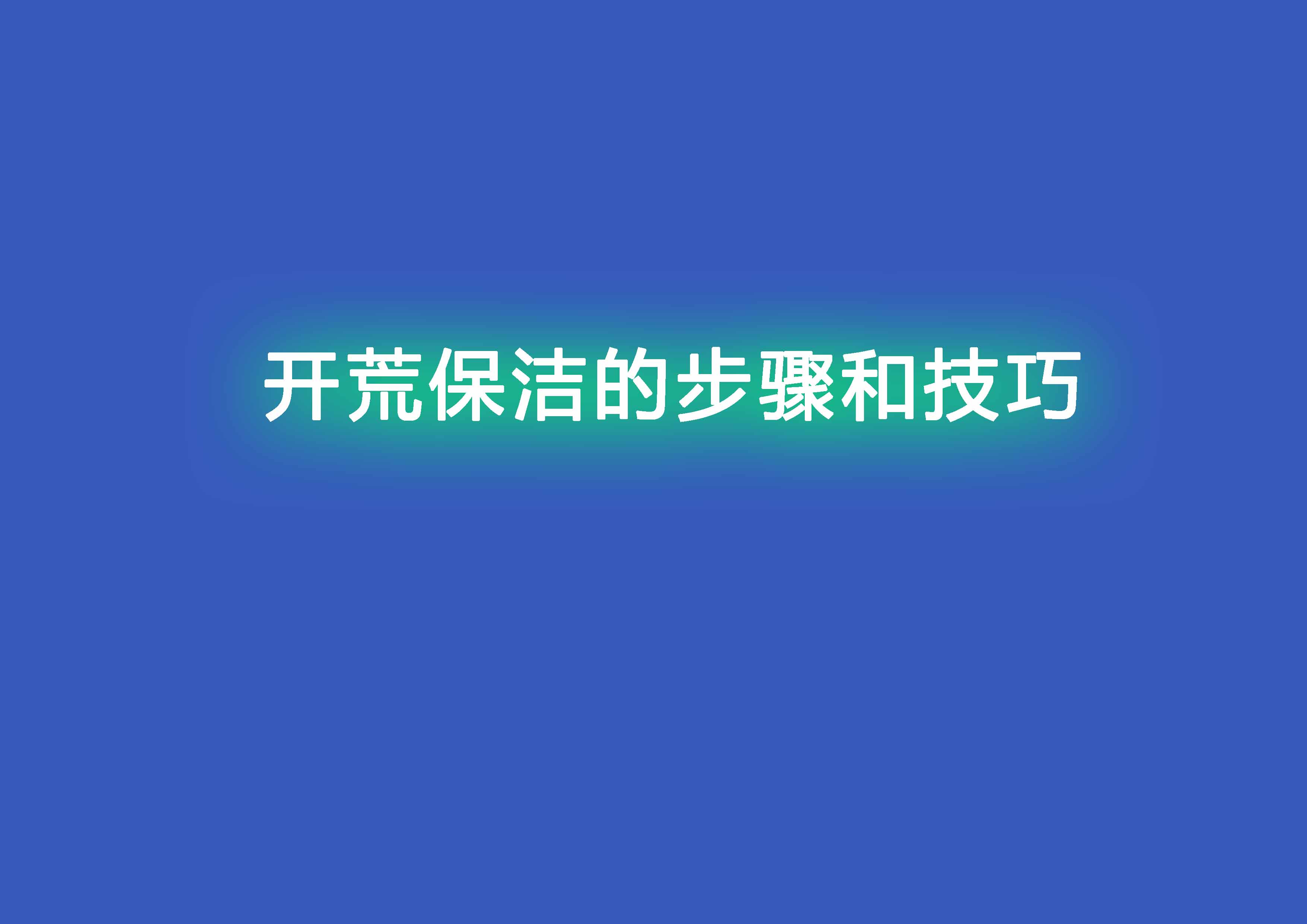 开荒保洁的步骤和技巧.jpg